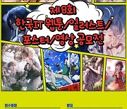 한국IT직업전문학교, ‘제8회 웹툰·일러스트·포스터 영상공모전’ 개최