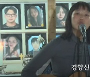 이태원 참사 159번째 희생자 떠난 지 100일…“남은 천일, 만일은 어떻게 살까”