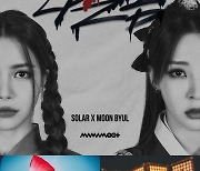 “십 리도 못 가 발병”…마마무+, 프리 릴리즈곡 ‘나쁜놈’ 선공개