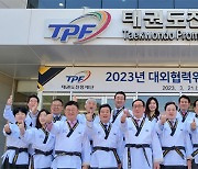 태권도진흥재단, 전문가 20인으로 대외협력위원회 구성