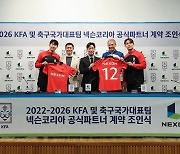 KFA, 넥슨과 공식 파트너십 4년 연장…“큰 즐거움을 주는 한국 축구의 동반자로 함께”