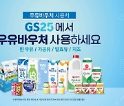 GS25, ESG 활동 확대… 이달부터 '우유 바우처' 사업 참여