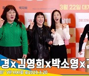 김민경-김영희-박소영-김지민, 미녀 코미디언들이 빵터진 이유?(웅남이 VIP 포토월)[뉴스엔TV]