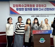 원주 학부모 특수교육부, 강원특수교육원 재검토 촉구