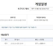 스포츠토토, ‘클린스만 데뷔전’ 대상 프로토, 토토 발매 [토토 투데이]