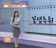 [어제장 오늘장] 꽃샘추위 증시…우리 시장은 아직 쌀쌀