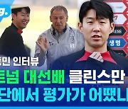 [스포츠머그] 클린스만호에서도 캡틴일까?…손흥민이 강조한 '원팀의 힘'