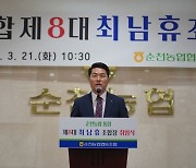 최남휴 순천농협 조합장, 21일 취임식 “통합과 혁신 이끌 터”