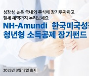 NH아문디운용, 청년형 소득공제 장기펀드 출시···"연말정산 혜택"