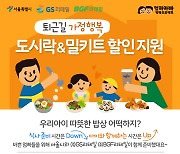 서울시, 퇴근길 부모 ‘도시락·밀키트 할인 지원’ 확대