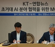 KT-연합뉴스, AI 분야 협력 업무협약 체결식