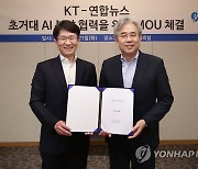 KT-연합뉴스, 초거대 AI 분야 협력을 위해