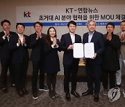 KT-연합뉴스, 초거대 AI 협력 MOU 체결식