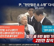 “천안함은 北 소행”…尹 대통령, 다시 못 박나