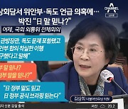 박진 “우리 정부 못 믿나”…민주당 의원이 한 말은?