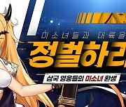 상상소녀 삼국지, '허창을 공략하라!' 이벤트 진행