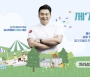 [알림]‘렛츠 고 캠핑’..제7회 캠핑요리축제 개최