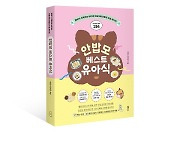 밥태기 온 아이들을 위한 유아식책 '안밥모 베스트 유아식' 출간