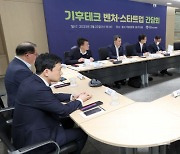 [포토]'기후테크 벤처·스타트업 간담회' 열려
