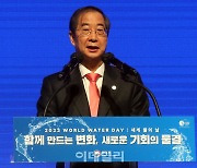 [포토] 한덕수 총리, '2023 세계 물의 날' 기념사