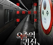 호러 웹툰 원작 '옥수역귀신' 4월 극장 개봉…"절대 혼자 있지 말 것"