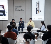 폴스타, 국내 첫 ‘디자인 토크’ 개최..디자이너들과 대담