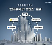 한국투자증권, 카카오·토스와 손잡고 토큰증권 협의체 결성