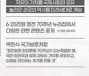 [한미동맹 70주년]"Amazing 70"… 국민과 함께 참전용사 헌신에 감사