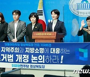 민주당 경북도당, 긴급 기자회견