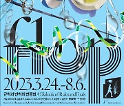 소마미술관, 스포츠아트 기획 공모 당선전 'flop'개최