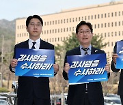민주당 검찰독재정치탄압대책위, 공수처 방문…"감사원 수사 촉구"