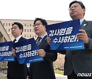 민주당 검찰독재정치탄압대책위, '감사원 수사 촉구' 공수처 방문