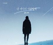 금나라 '내 눈에 콩깍지' 마지막 OST 가창…24일 공개