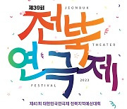 제39회 전북연극제 31일부터 3일간…'꿈속에서 꿈을 꾸다' 등 공연