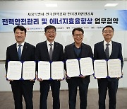 한국전력, 아파트 정전예방·에너지효율화 서비스 위해 서울시와 맞손