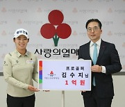 KLPGA 김수지, 아너 소사이어티 등극…"따뜻한 사랑 나눌 것"