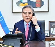 박진, 우즈벡 외교장관대행과 통화… "호혜적 경제협력 강화"