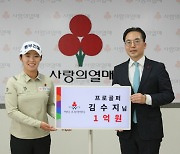 KLPGA 김수지,1억원 이상 기부자 모임 '아너 소사이어티' 회원