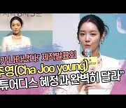 차주영(Cha Joo young) "스튜어디스 혜정과 완벽히 달라" ('진짜가 나타났다!' 제작발표회) [SS쇼캠]