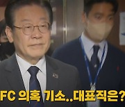 [나이트포커스] 대장동·성남FC 의혹 기소...대표직은?