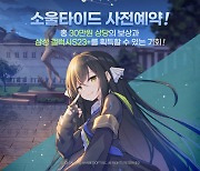 한빛소프트 '소울타이드', 22일 사전예약 시작