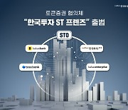 한국투자증권, 카카오뱅크·토스뱅크 손 잡고 STO 연합