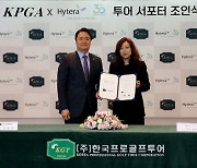 KPGA, 하이테라커뮤니케이션과 '투어 서포터' 협약