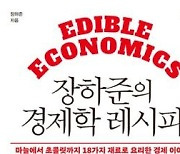 [신간] 장하준의 경제학 레시피
