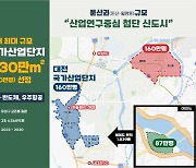 대전시 "국가산단 선정된 '서남부권' 미래형 신도시로 조성"