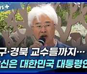 [뉴스+] 대구·경북 교수들까지···"당신은 대한민국 대통령인가?"