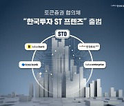 한국투자, 카뱅·토뱅과 토큰증권 협의체 결성