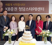 KB증권, 청담스타PB센터 확장 리뉴얼 개장