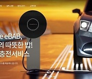 펌프킨 'eBAB', 전기차 충전 서비스로 환경부 사업 및 서울시 충전기 보급사업 선정