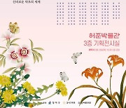 강서구 허준박물관, ‘동의보감 속 약초’ 민화전 열어